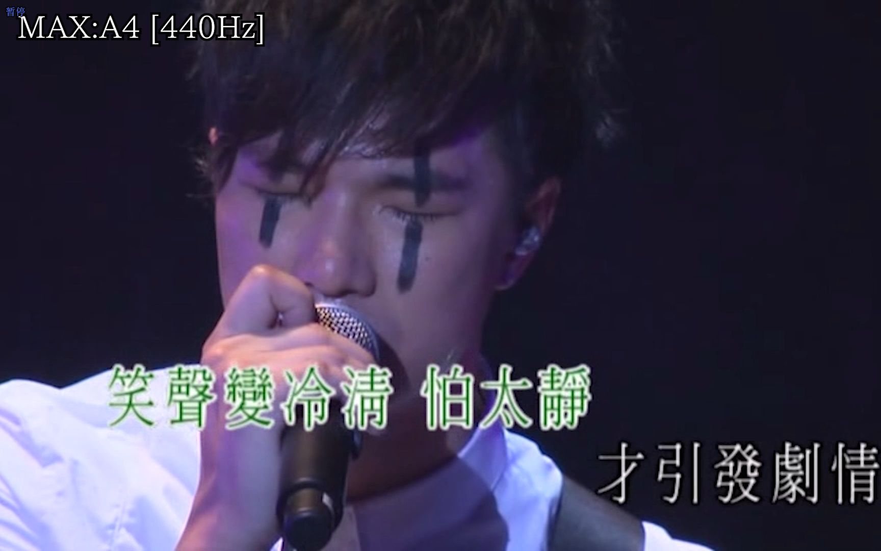 无谓再假(Live)  Mr. 音高标注 [Mr.Everyone.Concert.2010] [仅供参考]哔哩哔哩bilibili