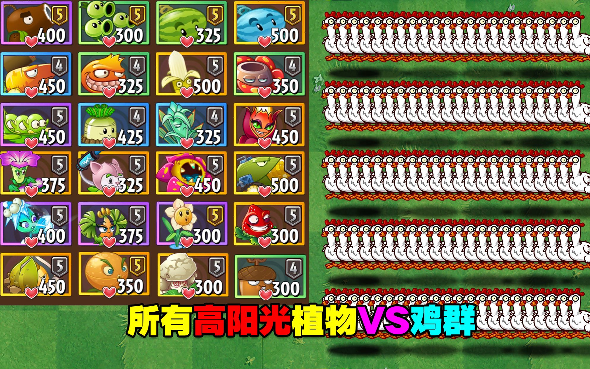 [图]300以上阳光的植物VS100只鸡！超解压，谁能赢？