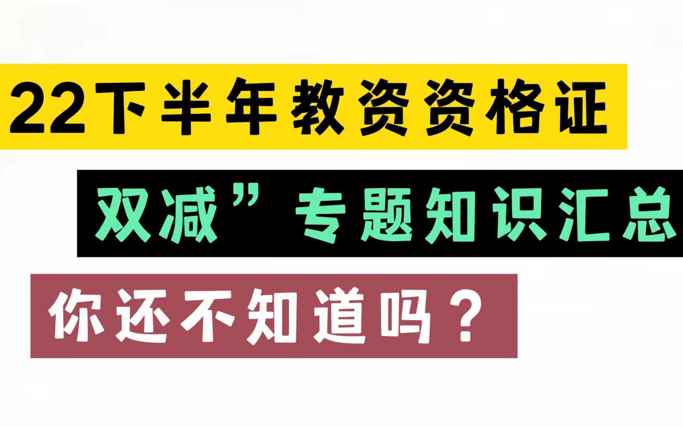 【22下教资笔试】复习必读材料“双减”专题知识汇总,千万别错过!哔哩哔哩bilibili