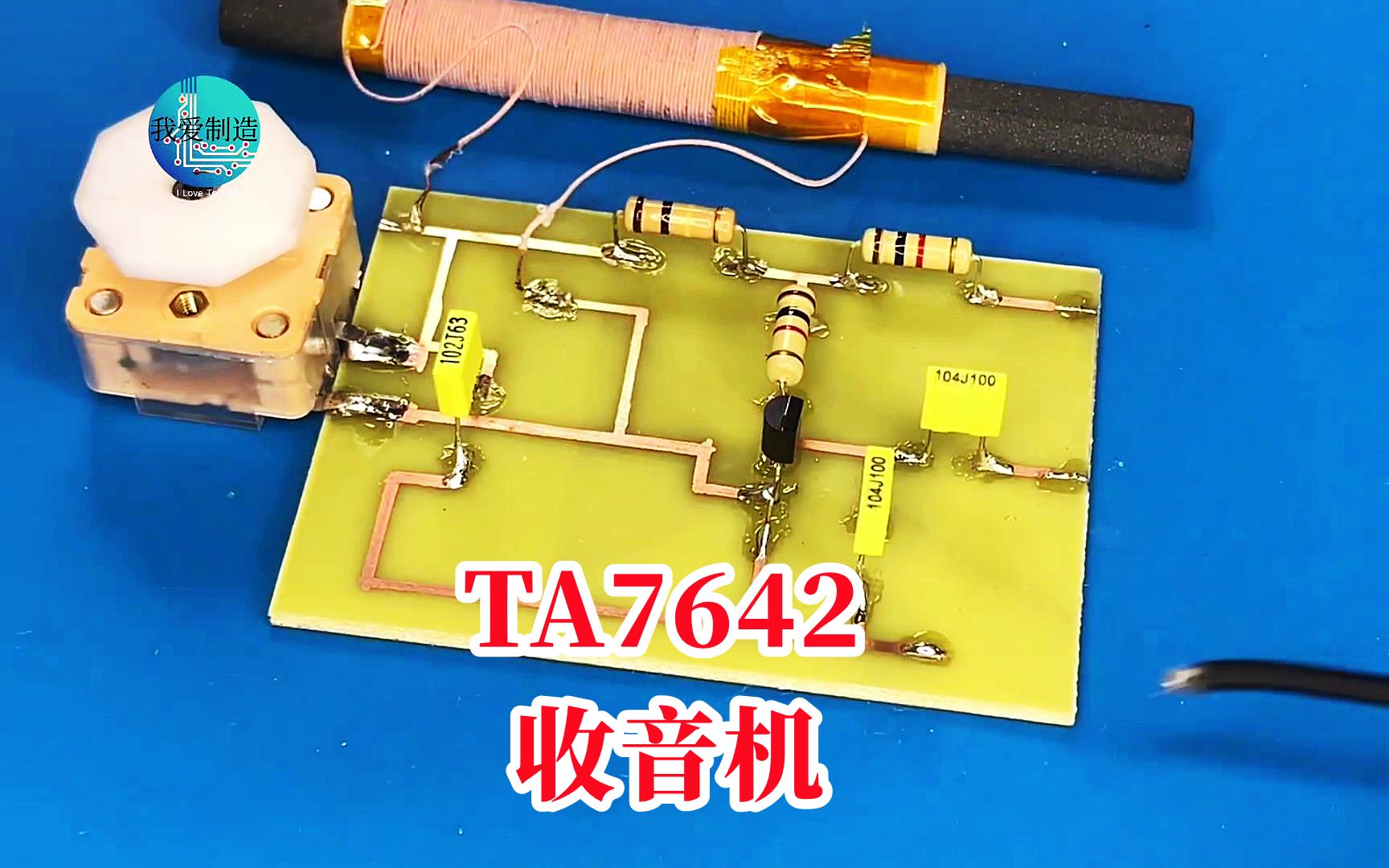 用TA7642直放式IC,制作1.5V供电AM收音机,电路简单灵敏度高哔哩哔哩bilibili