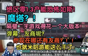 Скачать видео: 克苟看绝区零1.3前瞻惊叹产能：魔塔！？隔壁二字游戏，做这些，得一个大版本！友商？26年哪还有友商？也只有米哈游能这么做了！！！【克利咕咕兰/克苟/绝区零前瞻】