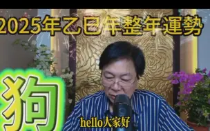 Download Video: 【张古柏老师】2025年乙巳年12生肖整年属狗运势分析