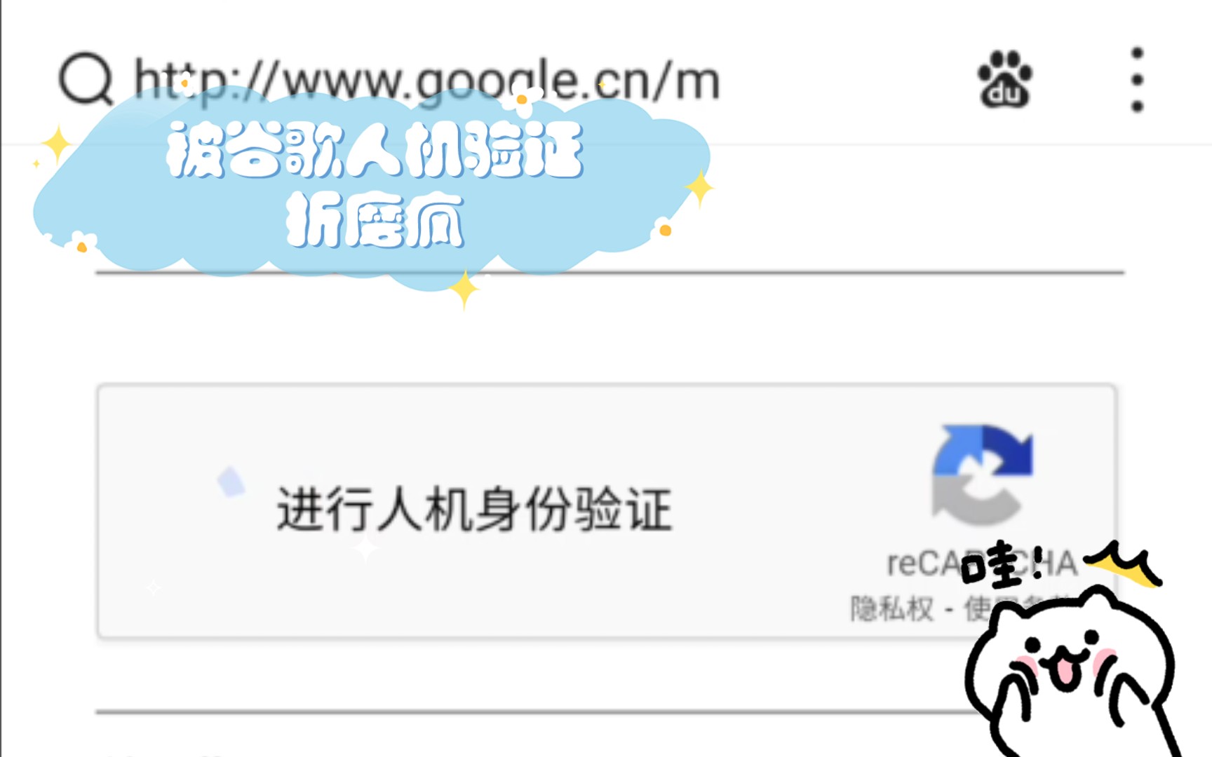 被谷歌人机验证折磨疯哔哩哔哩bilibili