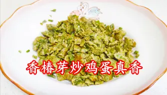 Video herunterladen: 鸡蛋别总煮着吃了，像我这样跟香椿芽一块儿炒，鲜嫩美味太好吃