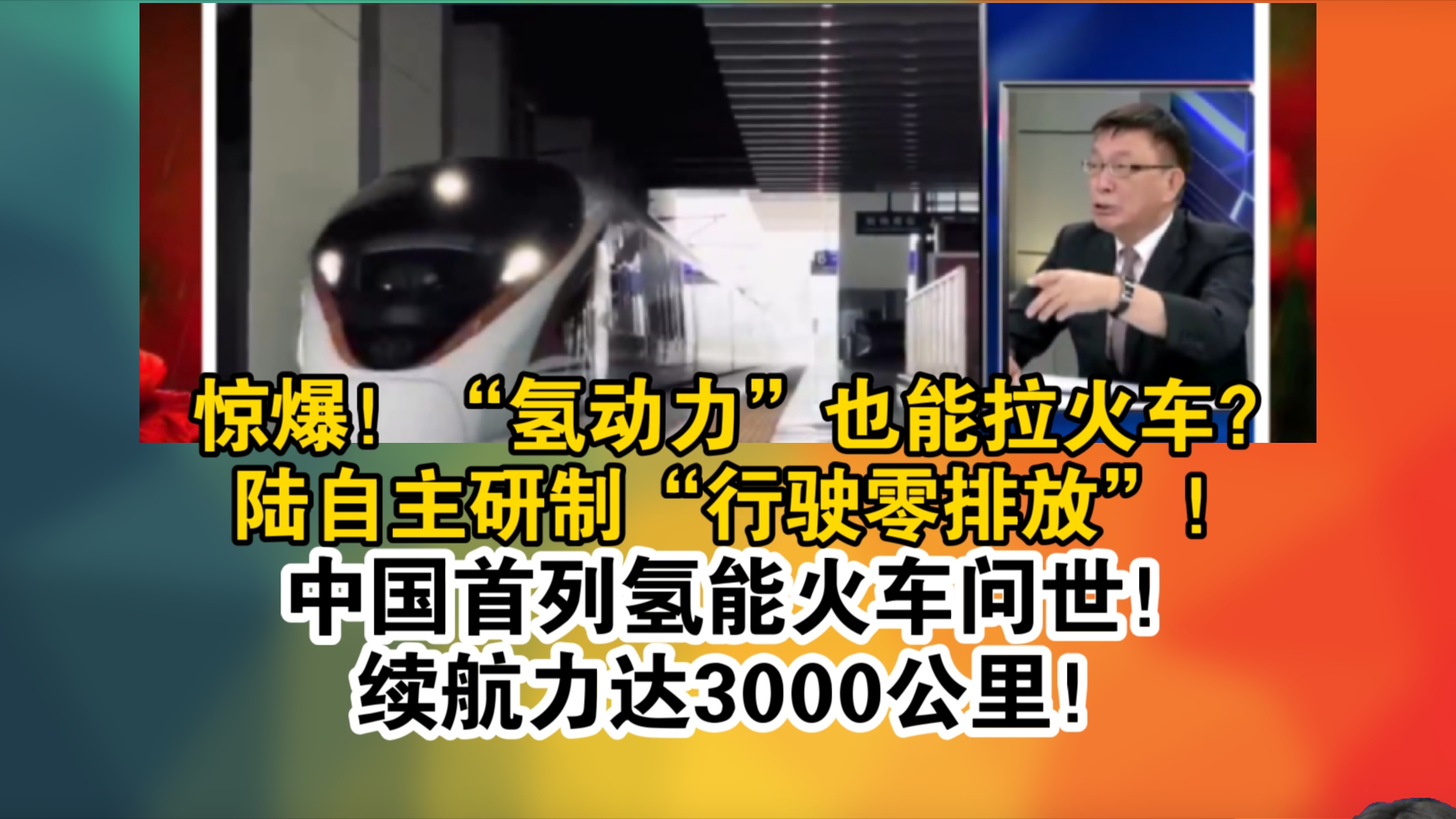 惊爆!“氢动力”也能拉火车?陆自主研制“行驶零排放”!中国首列氢能火车问世!续航力达3000公里!哔哩哔哩bilibili