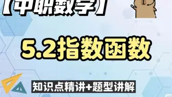 【零基础】第五章指数函数精讲