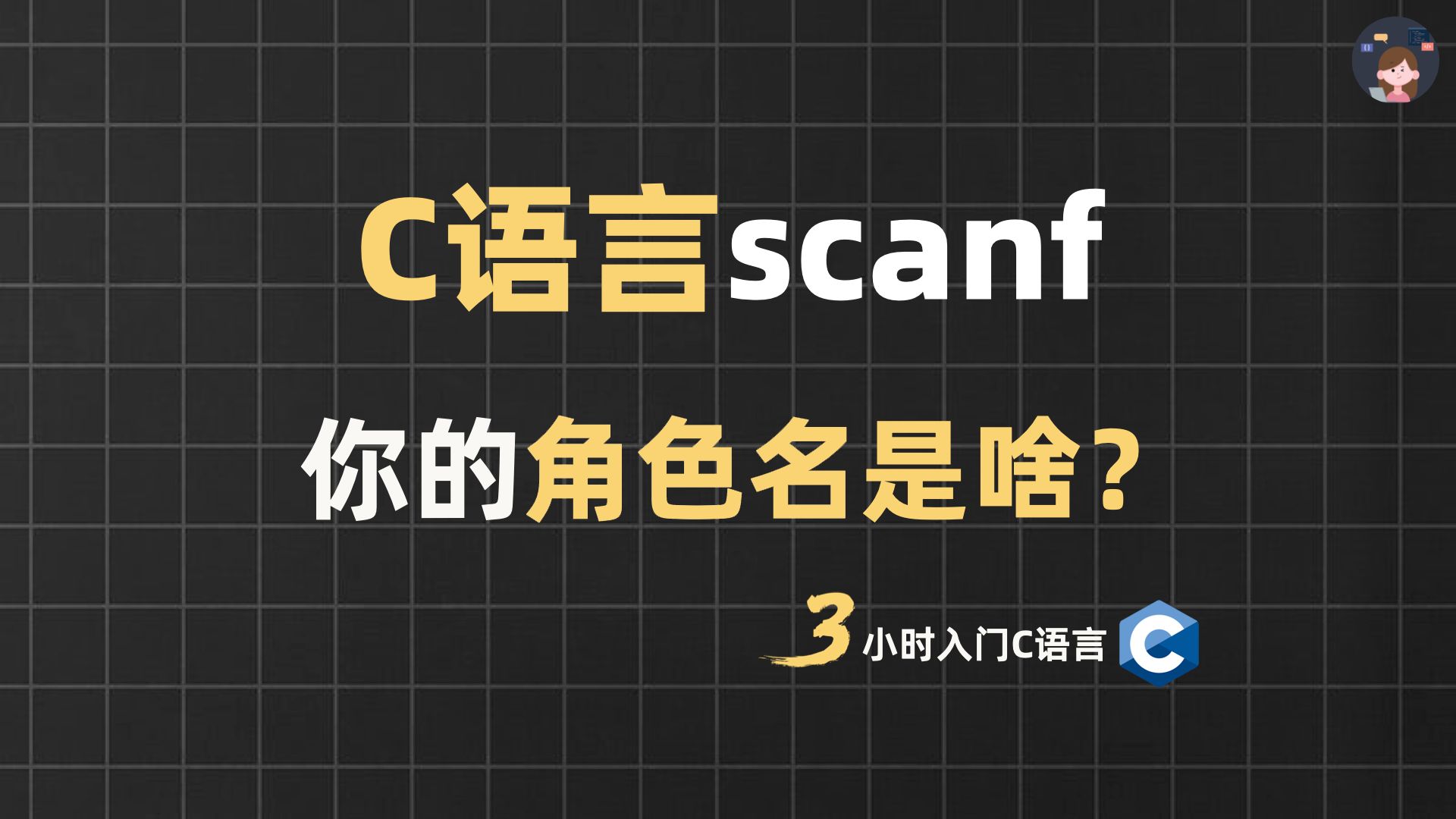 C语言scanf | 你的角色名是啥?哔哩哔哩bilibili