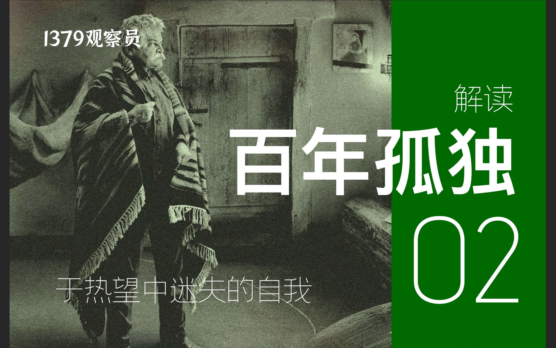 神灵、野兽与哲学家 | 解读《百年孤独》P2 于热望中迷失的每个自我