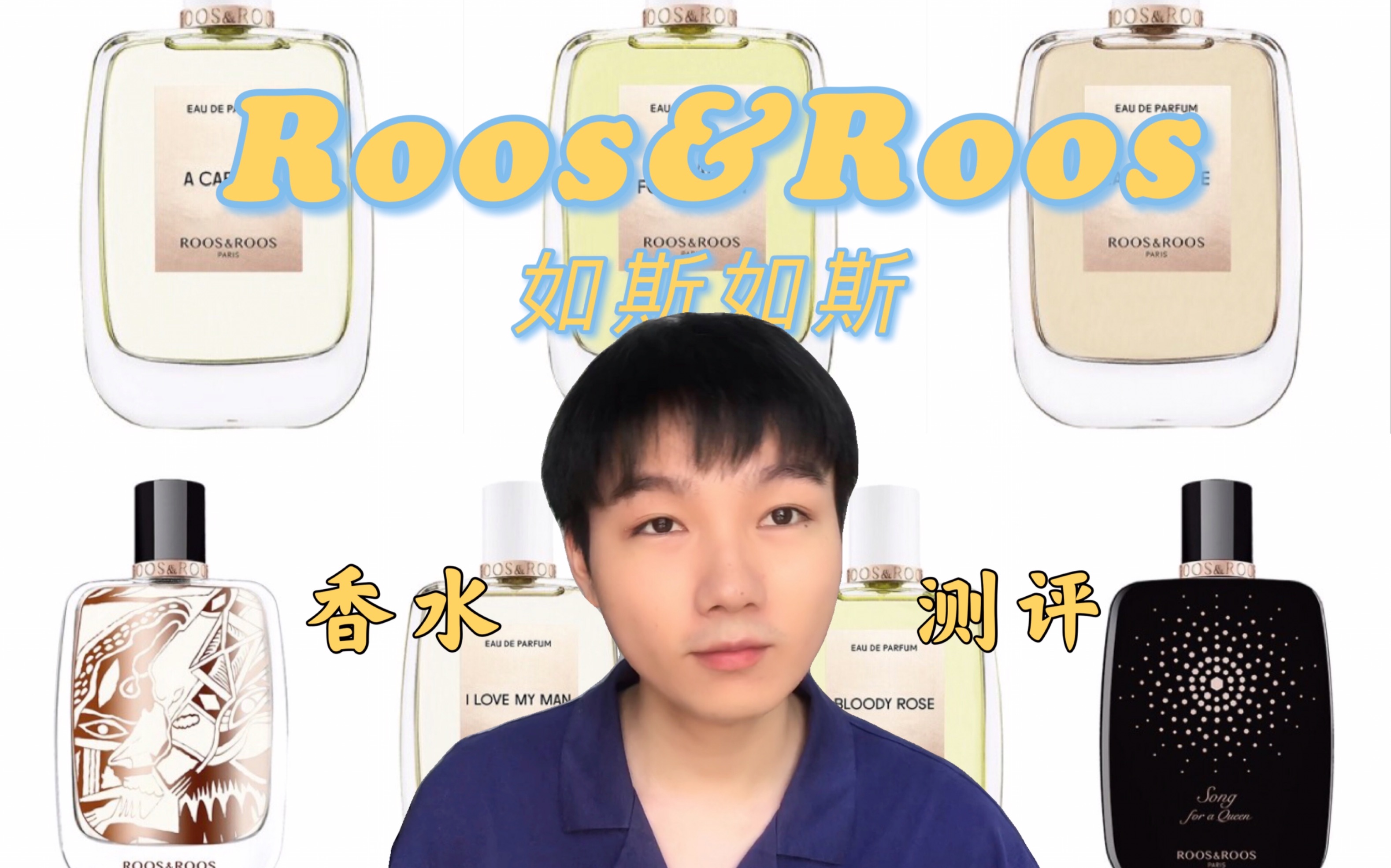 [图]【Roos&Roos如斯如斯】七款沙龙香水测评推荐 Dear Rose 悲悯太阳 | 阿卡贝拉 |宁芙水仙 | 挚爱 | 泣血玫瑰 | 芳心暗许 | 女王之歌