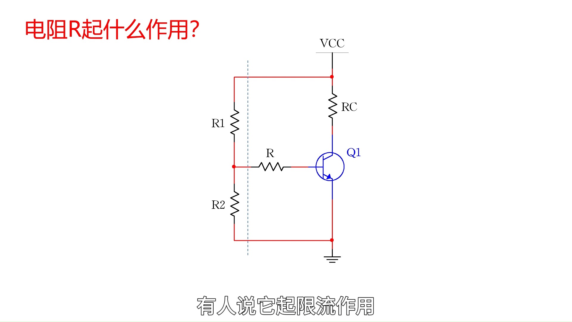 模电一分钟,学来好轻松——偏置电路中的这个电阻?哔哩哔哩bilibili