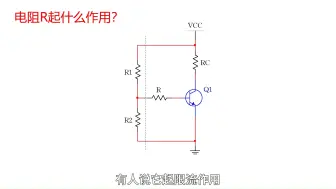 Download Video: 模电一分钟，学来好轻松——偏置电路中的这个电阻？