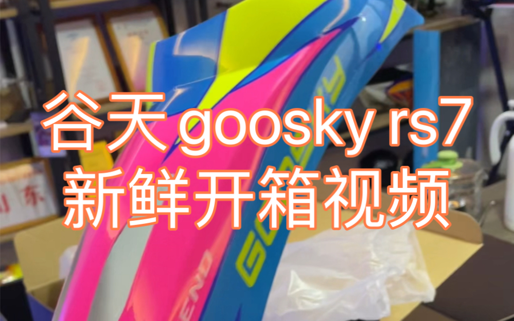 谷天最新遥控直升机goosky rs7 沉浸式开箱...哔哩哔哩bilibili