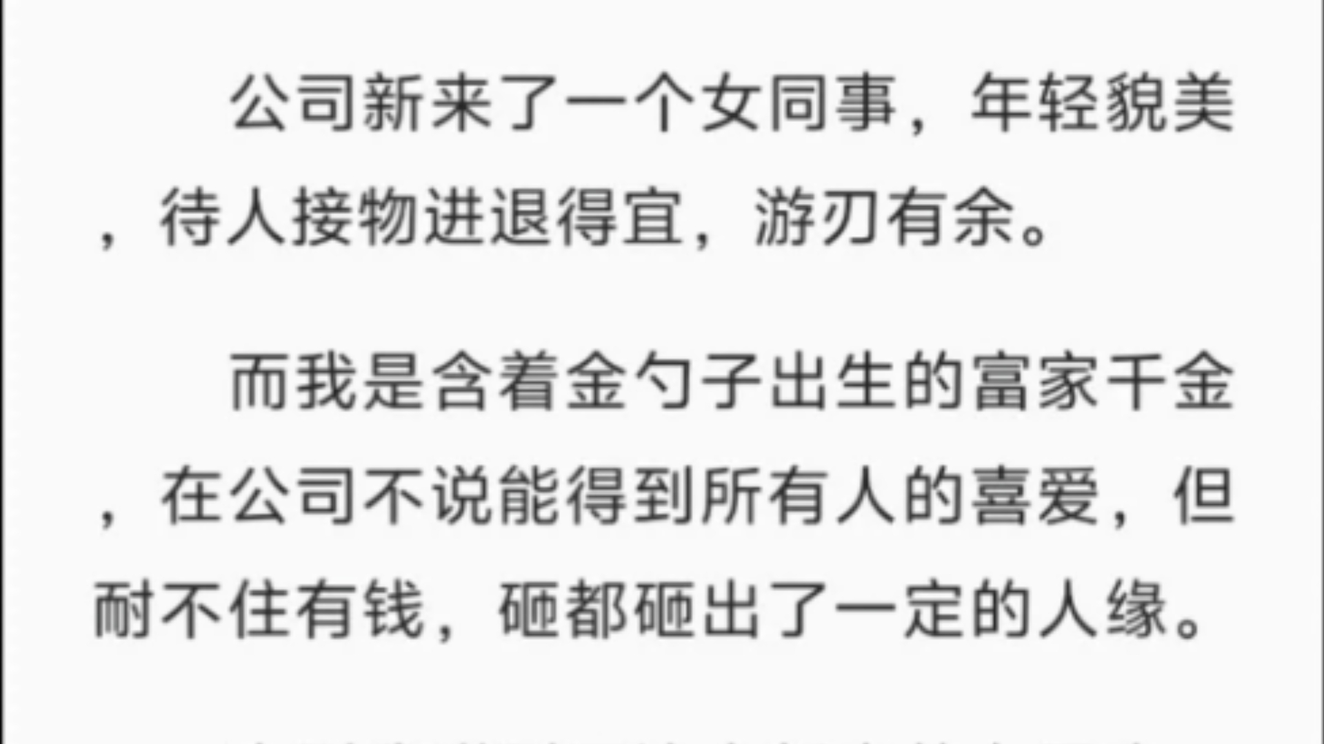 【完结】公司新来了一个女同事,年轻貌美,待人接物进退得宜,游刃有余.而我是含着金勺子出生的富家千金,在公司不说能得到所有人的喜爱,但耐不...