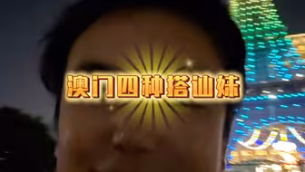 澳门四种搭讪妹