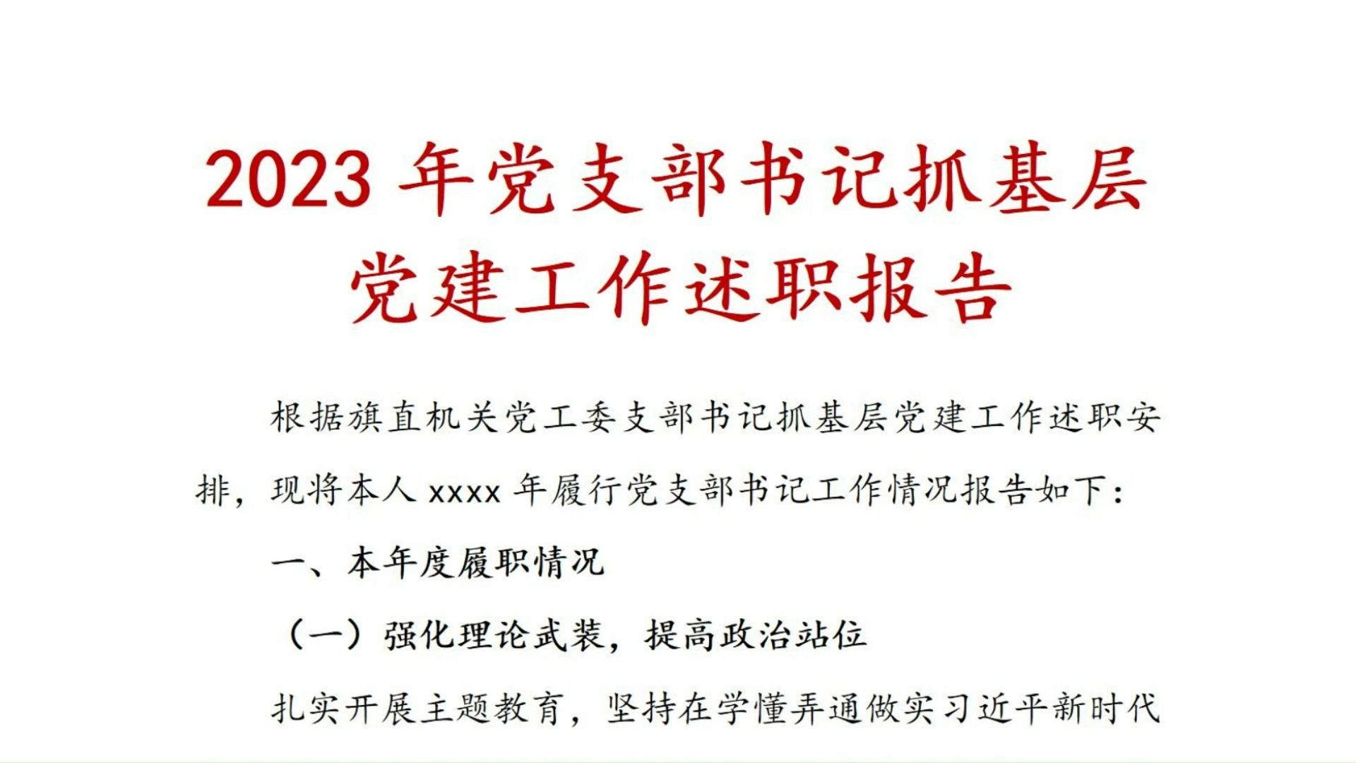 2023年 党支部 书记 抓 基层党建 工作述职 报告、述职报告范文、基层党建、支部书记抓党建工作哔哩哔哩bilibili