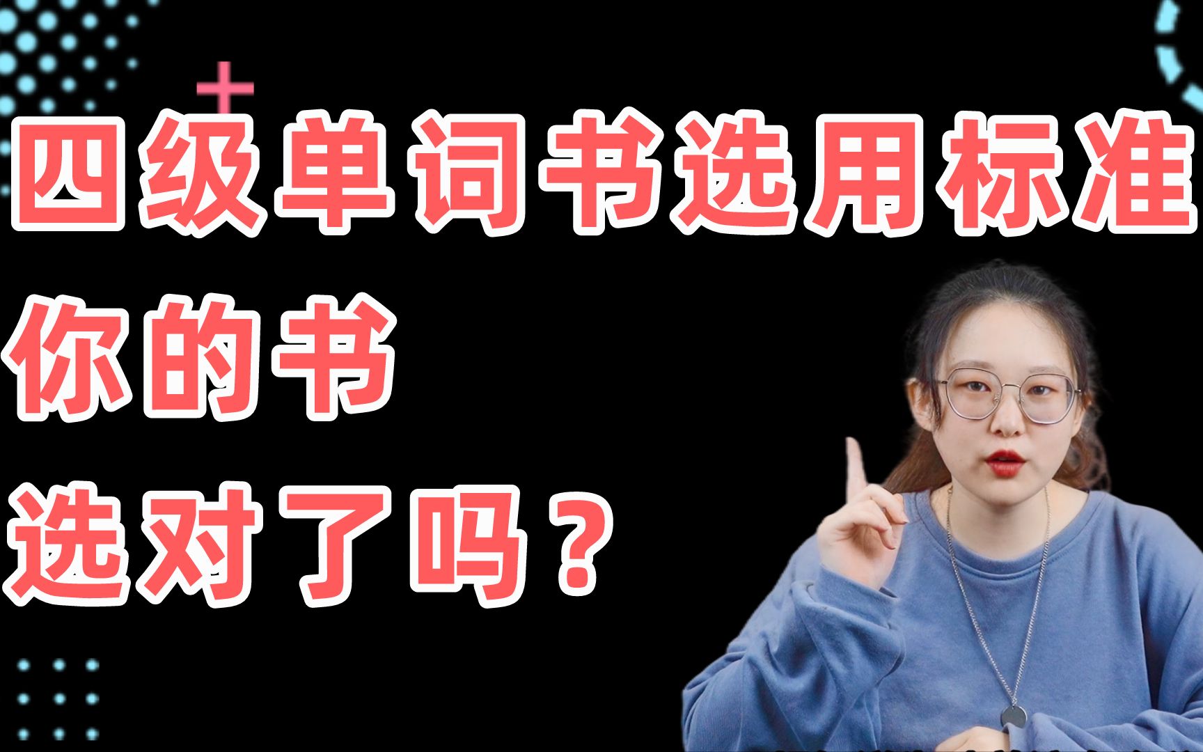 一本合格的四级单词书,应该是什么样的?哪本单词书才是真正的神?【四级单词书测评 | 单词书选用标准 | 英语四级 | 四级单词】哔哩哔哩bilibili