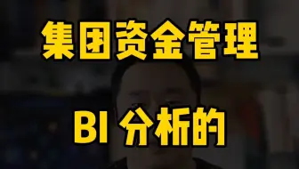 集团资金管理BI分析的三个关键节点