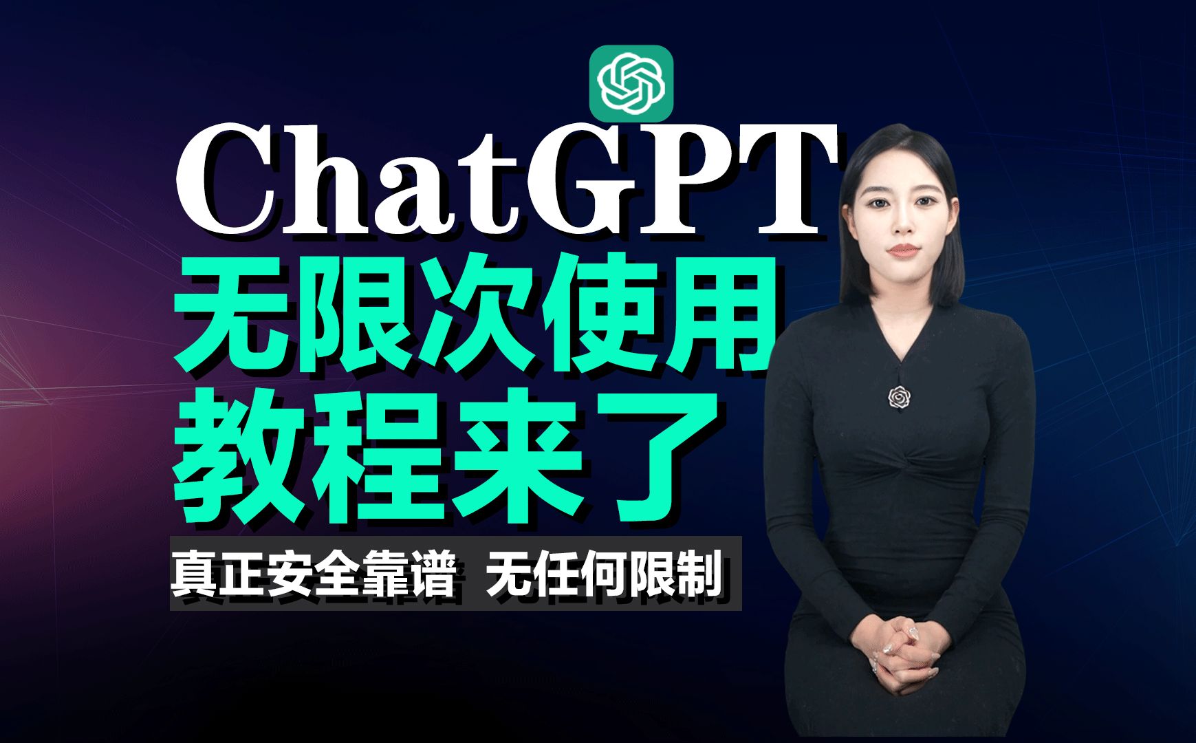 chatgpt 免費教程,電腦手機端都能用.