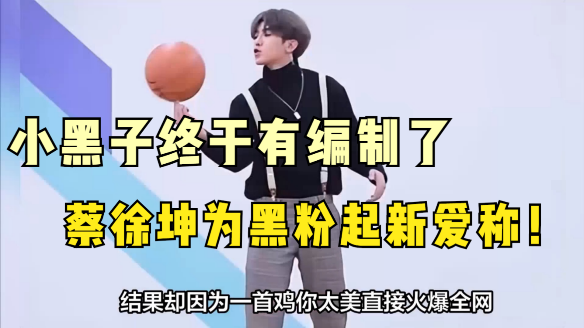 蔡徐坤终于认可小黑子了?演唱会穿背带裤现身,还为黑粉起新昵称