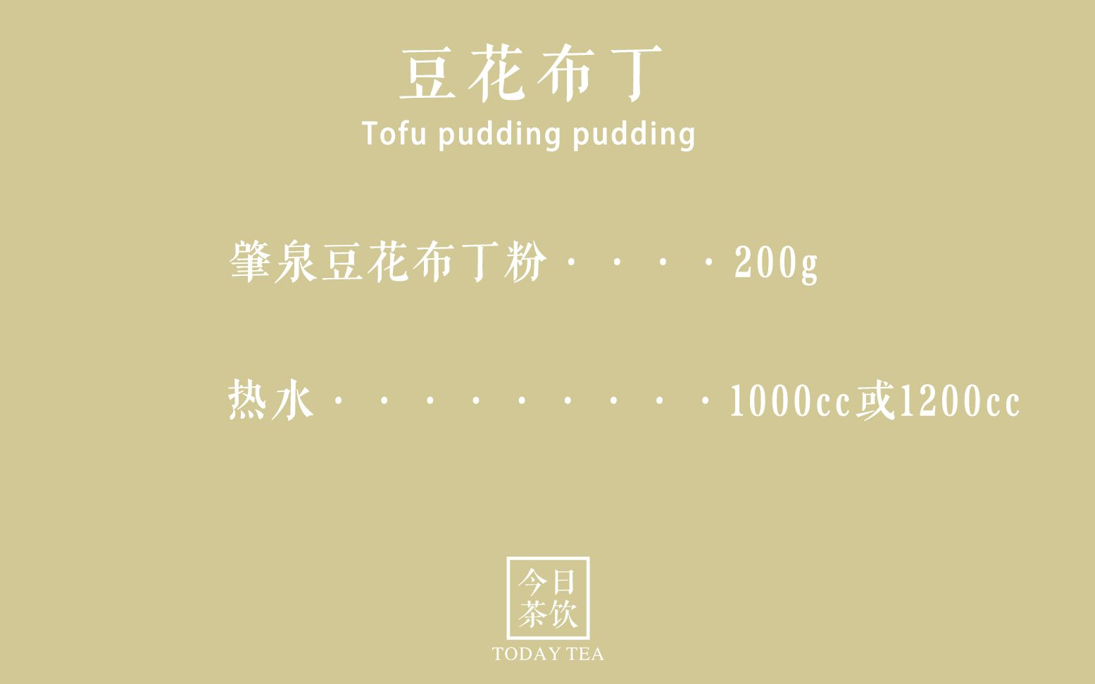 豆花布丁——今日茶饮免费奶茶培训 饮品配方做法制作视频教程哔哩哔哩bilibili