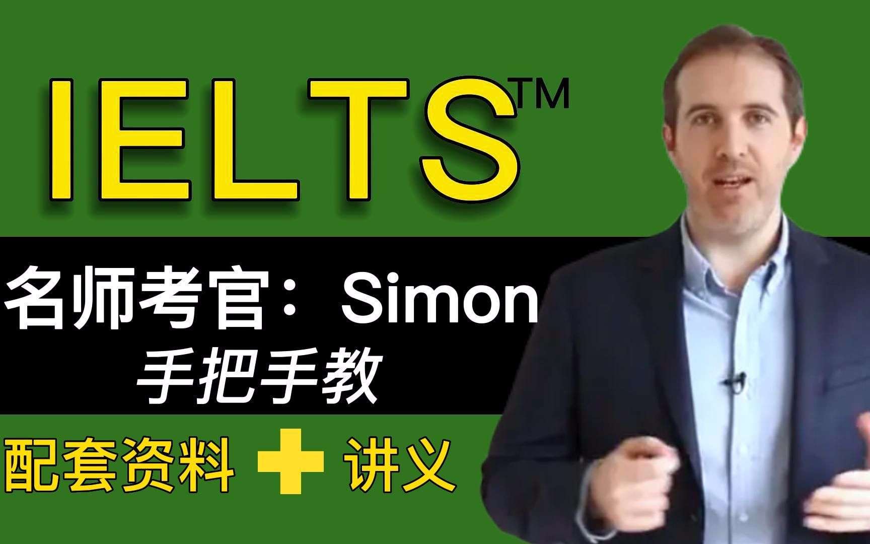 [图]冒死上传！！最新考前【雅思】考官Simon中文字幕版网课视频，大小作文满分范文（听力，口语，阅读，写作）附加讲义