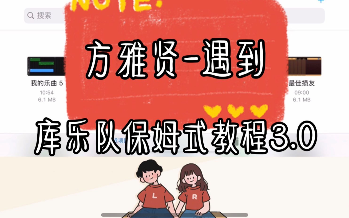 [图]今日库乐队女孩纸|方雅贤-遇到（恶作剧之吻）库乐队教程顺带教你看简谱乐理小知识get