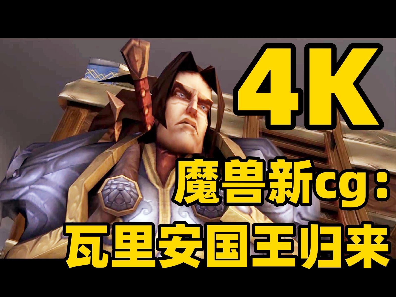 4k 魔兽世界新cg:瓦里安国王归来 军团再临 自制整活魔兽世界