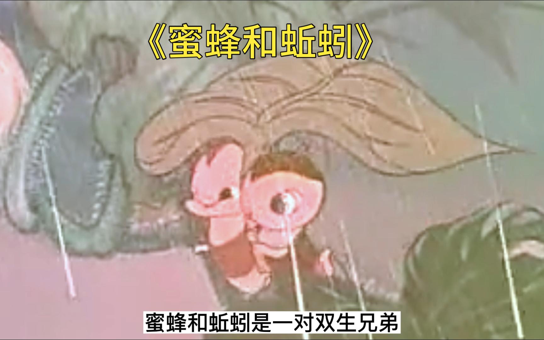 1959年经典动画《蜜蜂和蚯蚓》,两兄弟因不同的生活态度,成就了不同的人生.哔哩哔哩bilibili