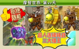 Download Video: 摩登世界boss关（1）：拒绝随机！超人连续挑战三大僵王