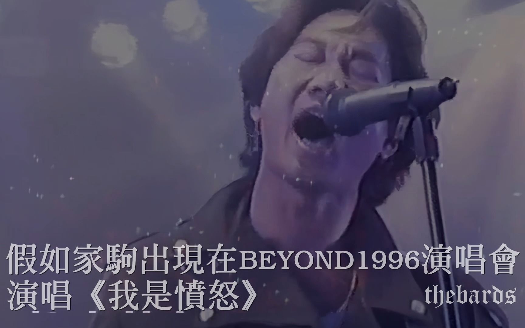 [图]假如黄家驹出现在BEYOND1996演唱会演唱《我是愤怒》