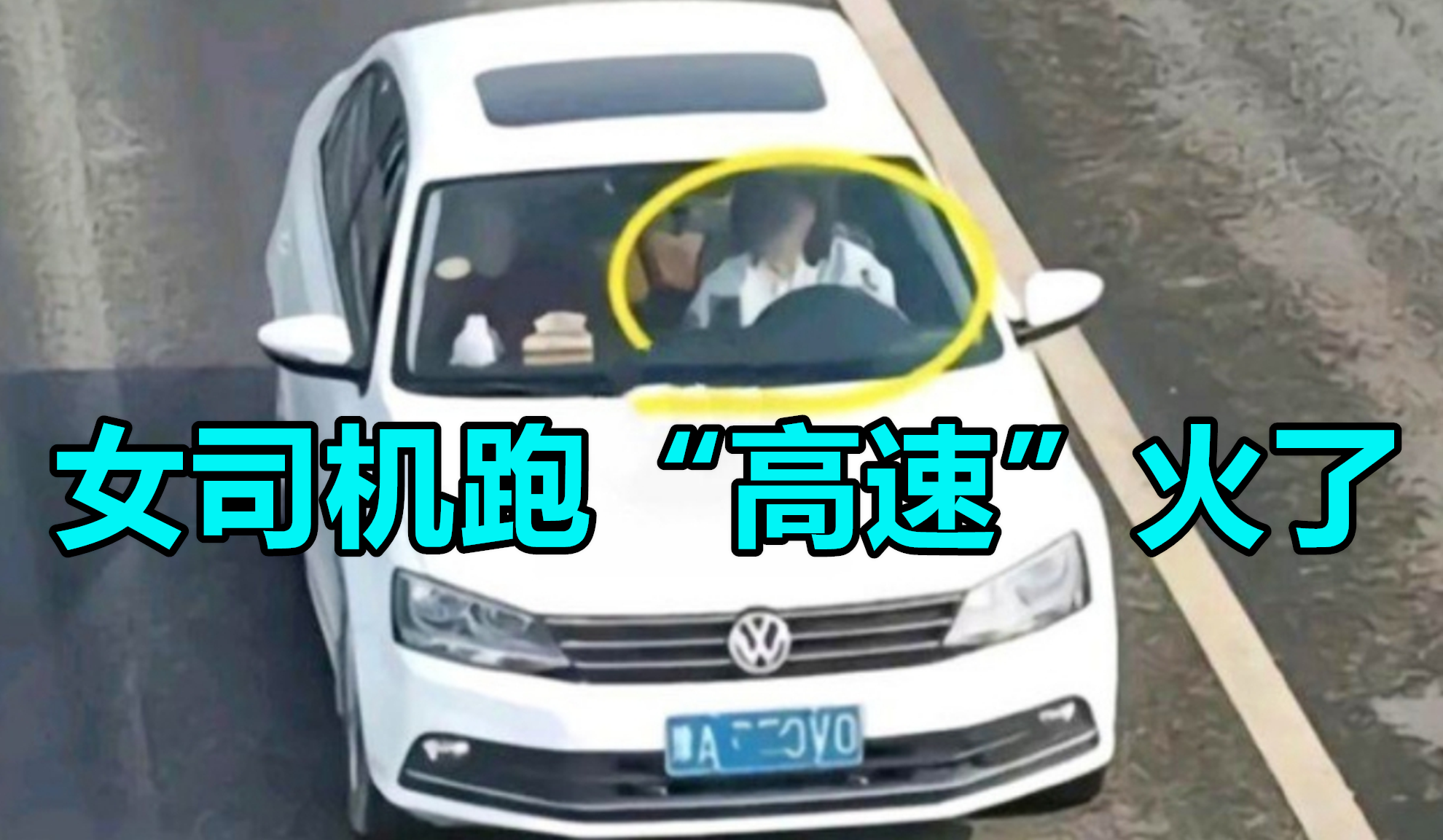 女司机跑"高速"火了,被高清摄像头拍得太清楚,女主:这咋见人