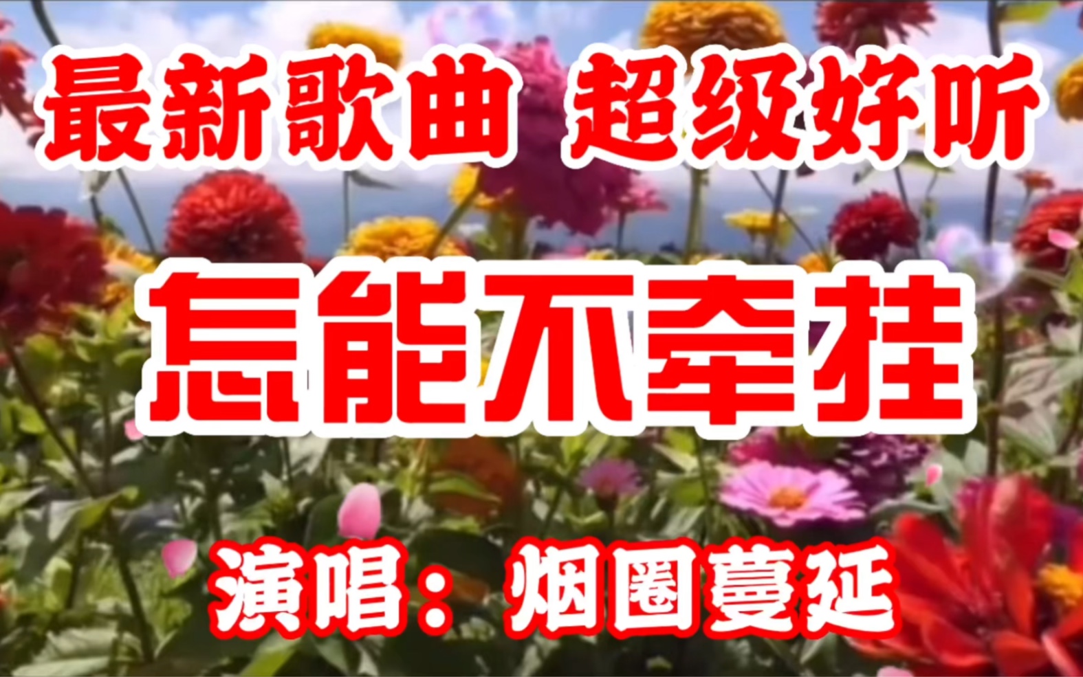 [图]新歌推荐，一首《怎能不牵挂》节奏优美，句句深情，好听极了