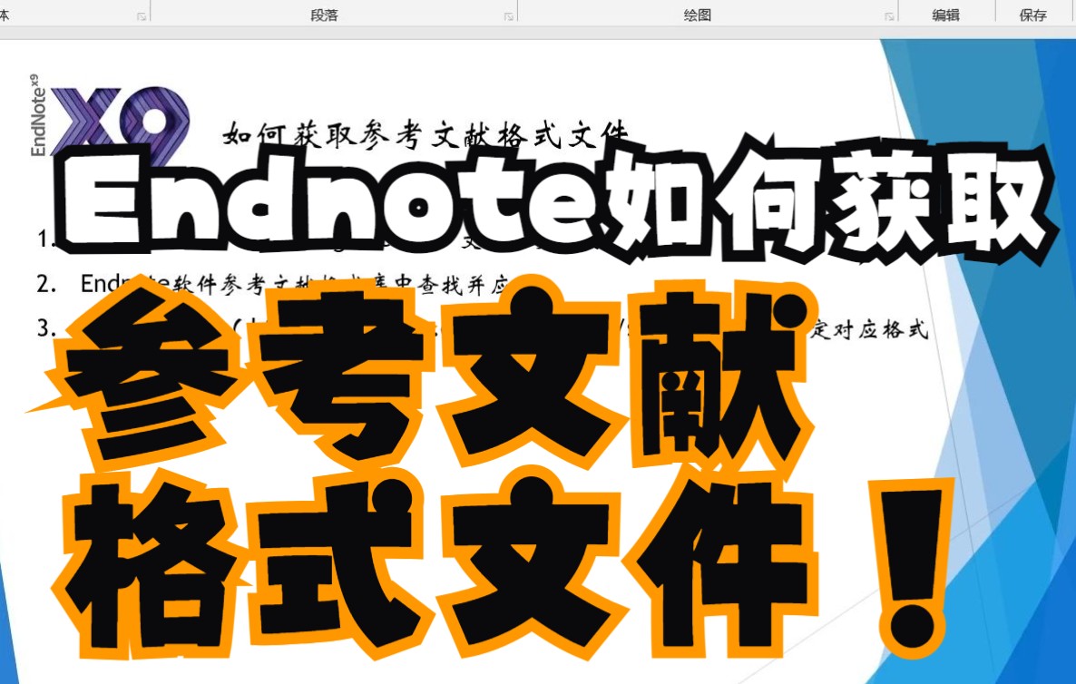 985博后大师兄教你使用Endnote插入参考文献#3 Endnote如何下载参考文献格式文件~哔哩哔哩bilibili