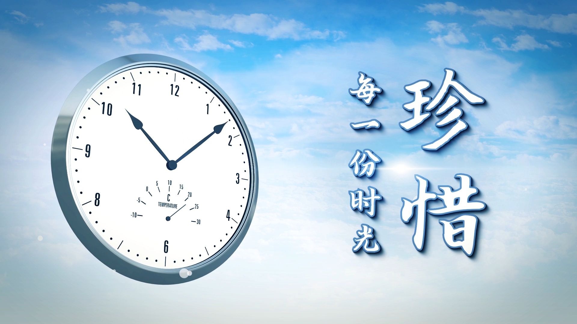 珍惜时间,珍惜当下,做时间的主人主题演讲配乐背景视频