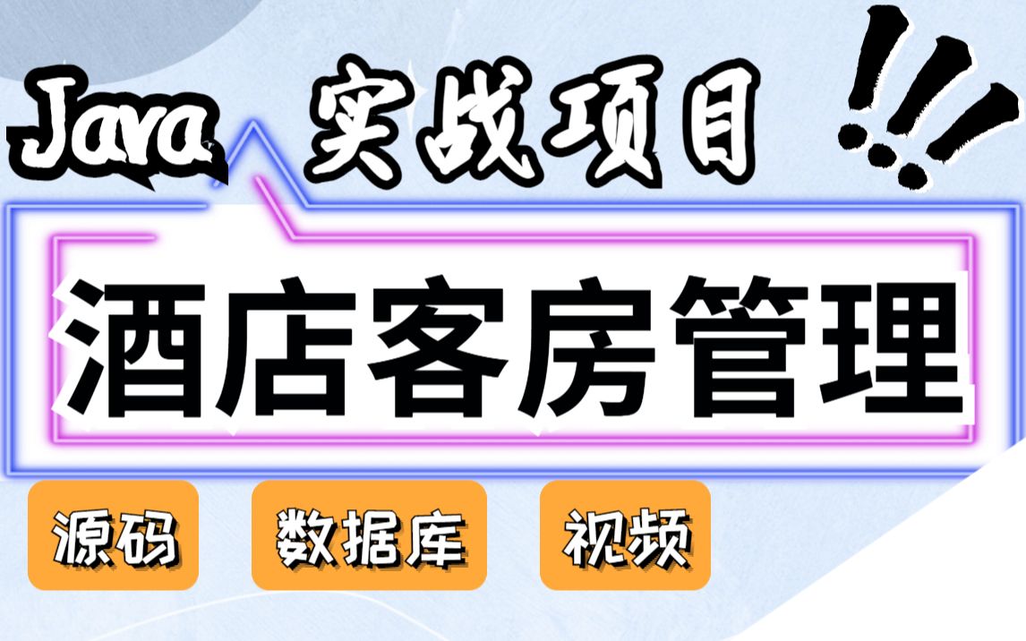 【Java项目】1小时搞定的高分毕设酒店客房管理系统(附源码 论文 数据库 项目截图)Java基础Java项目Java毕业设计哔哩哔哩bilibili