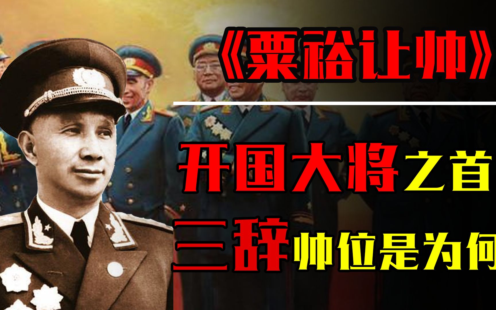 开国大将之首粟裕,本可当上元帅,为何只被授予大将军衔?哔哩哔哩bilibili