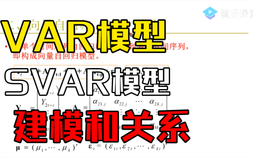 VAR模型的构建过程、缘起发展、优点、局限及其与SVAR模型对应关系的直观解释(李子奈、潘文卿#5.4)——杨经国老师哔哩哔哩bilibili