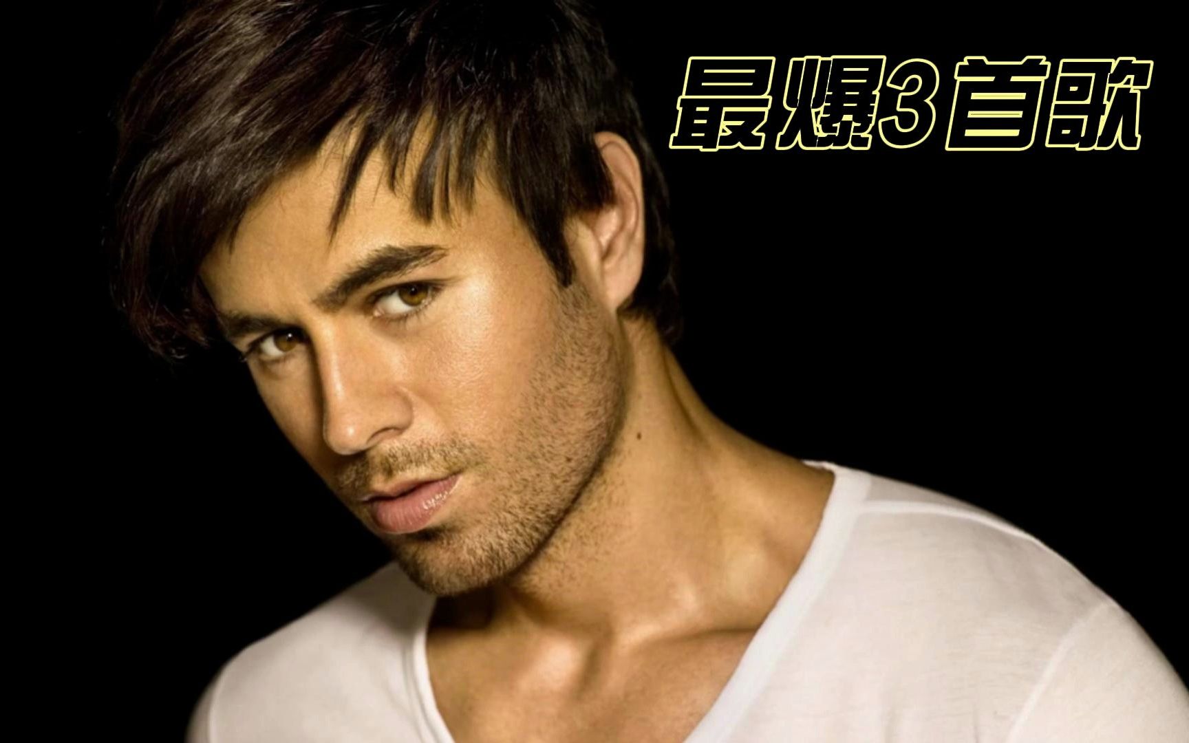 经典Enrique Iglesias最爆3首歌哔哩哔哩bilibili