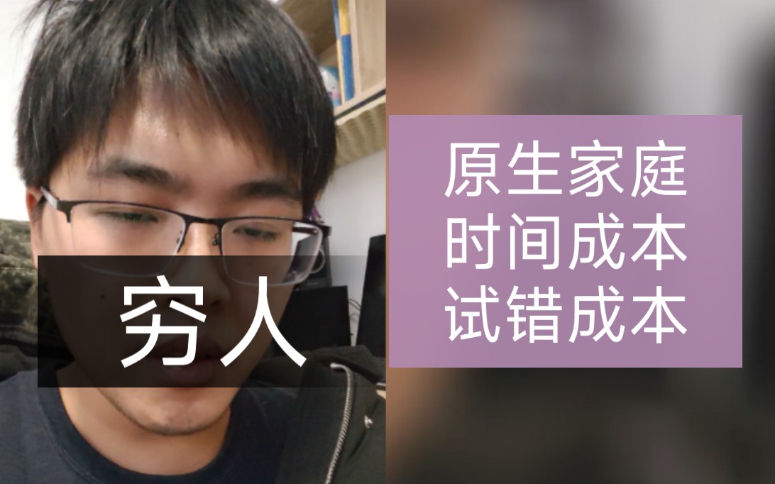 困局是原生家庭试错成本时间成本太高,但不跳脱出来永远无法改变.哔哩哔哩bilibili