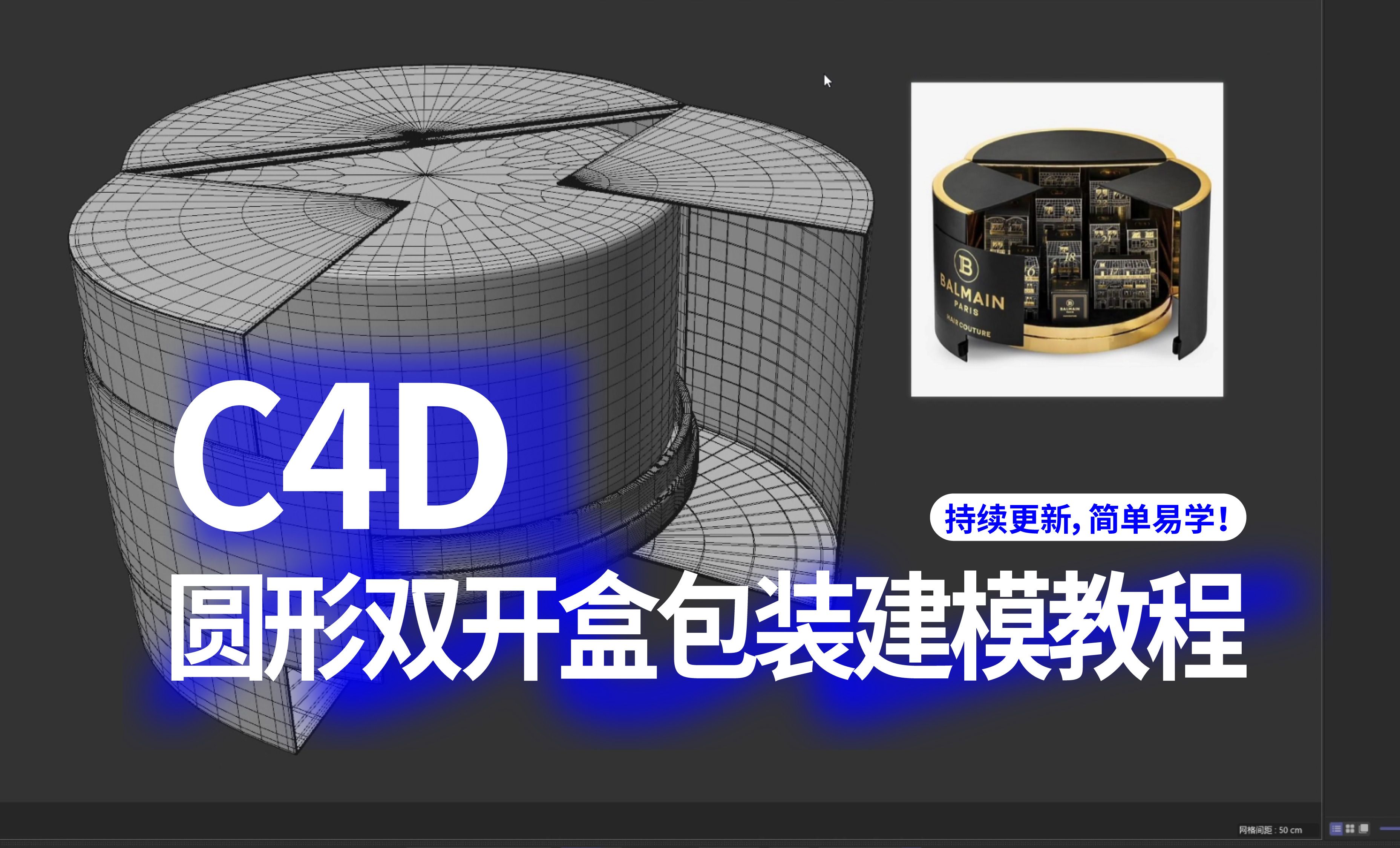 圆形双开盒 包装建模 | C4D教学视频 | 三维建模 | 建模自学教程 | 包装设计 | 小闵包装设计及渲染哔哩哔哩bilibili