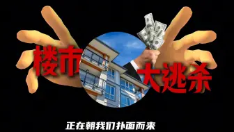 留给卖房者的时间可能不多了，房价下跌的速度又加快了
