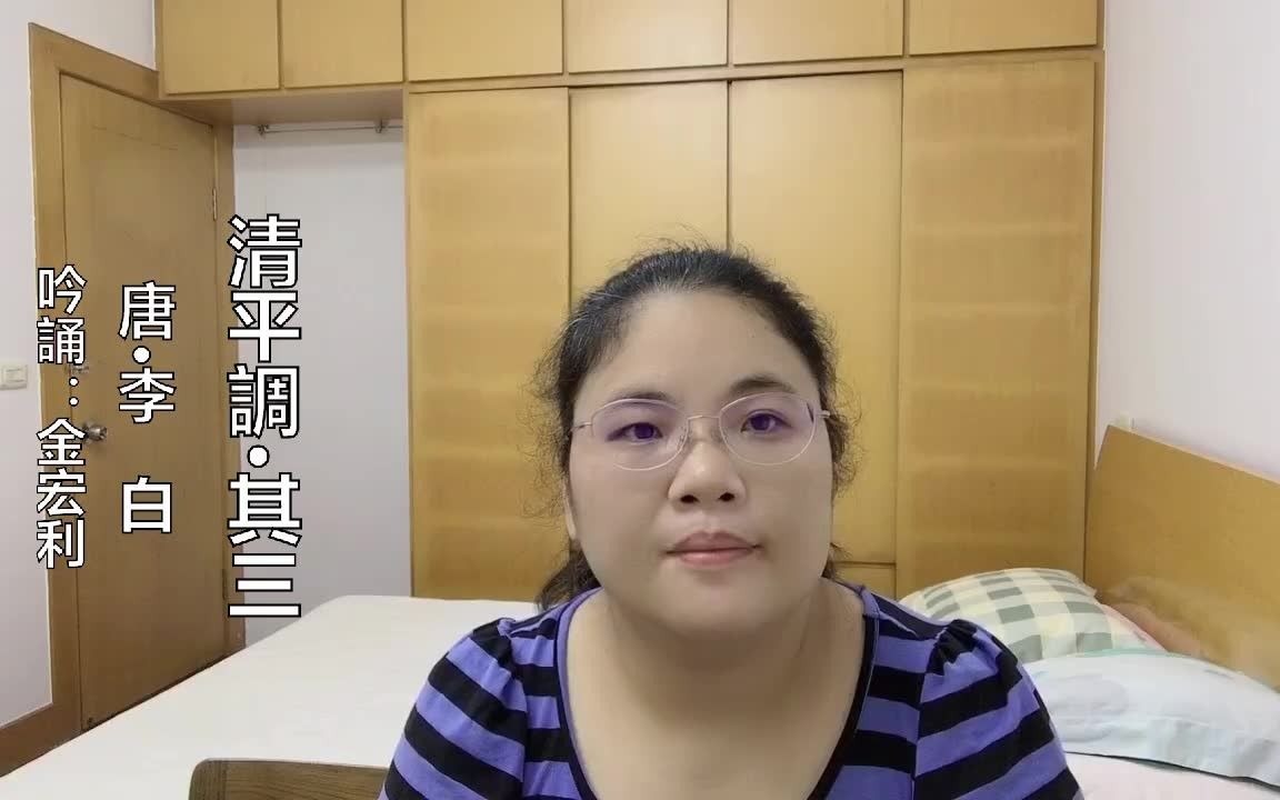 温州话吟诵 南部吴语 温州话 吟 唐诗《清平调ⷥ…𖤸‰》哔哩哔哩bilibili