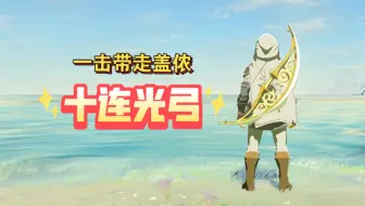 瞬秒盖侬和人马，十连光弓获取攻略【塞尔达传说旷野之息】