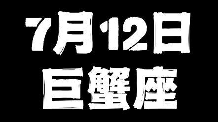 7月12日巨蟹座哔哩哔哩bilibili