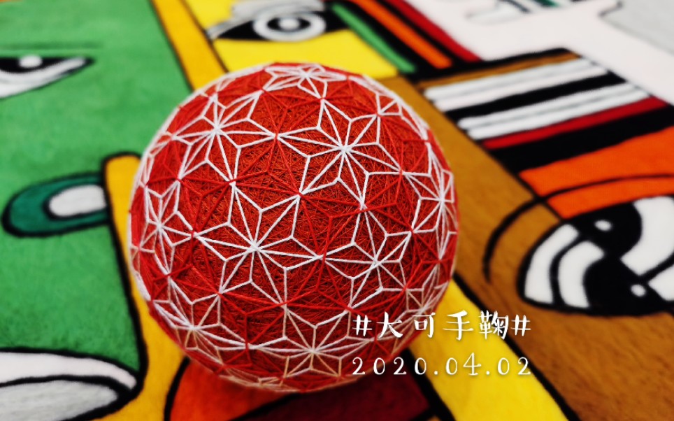 手鞠球32面体双色麻叶视频教程