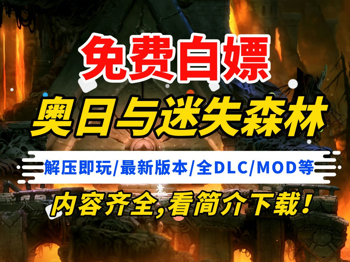 【免费白嫖】《奥日与迷失森林》终极版1 2-全攻略视频解说 完美攻略