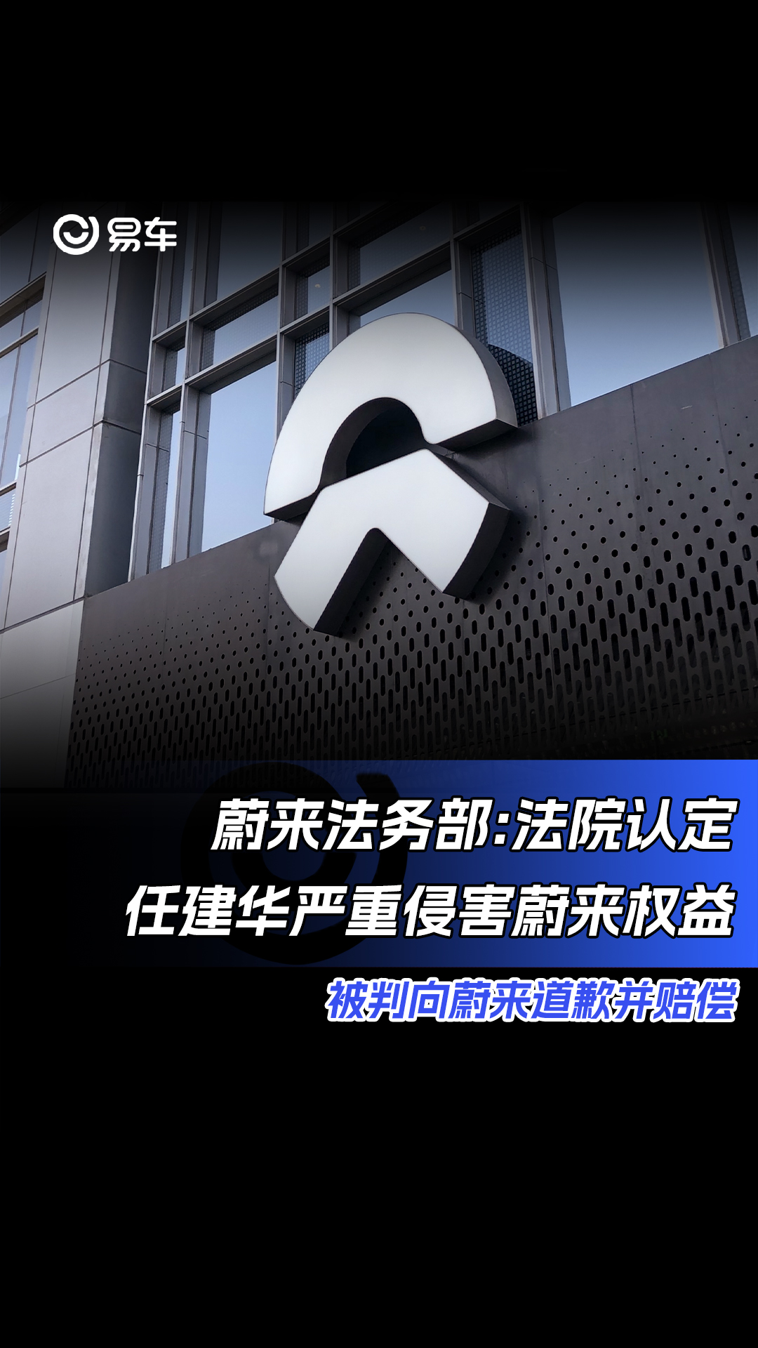 蔚来法务部:法院认定任建华严重侵害蔚来权益 被判向蔚来道歉并赔偿哔哩哔哩bilibili