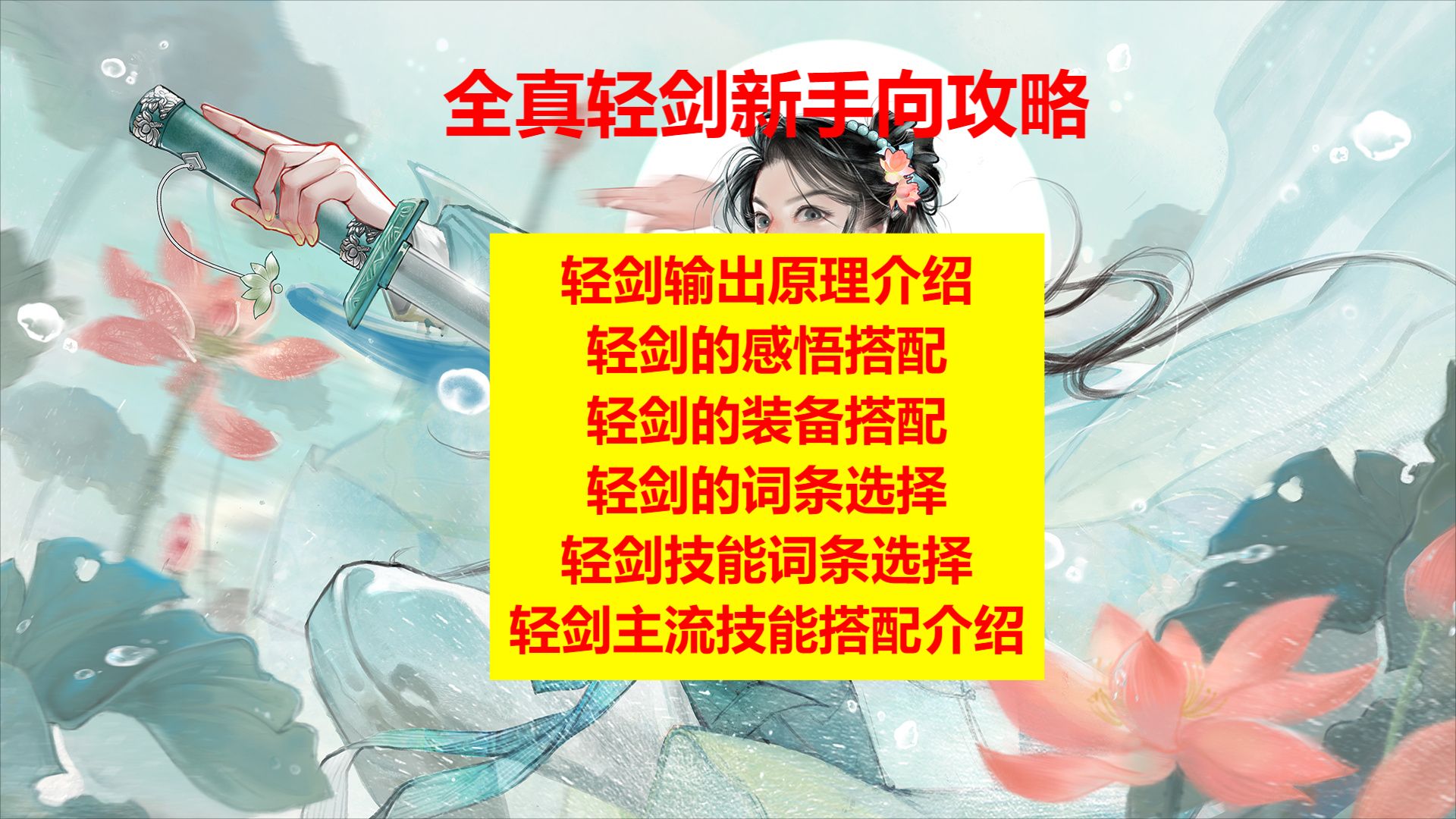 网易射雕轻剑萌新攻略,感悟搭配,装备选择,词条选择,全面科普手机游戏热门视频