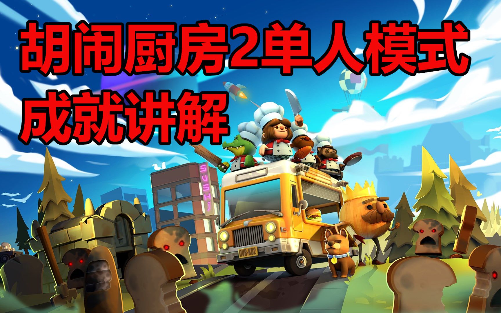 xbox成就攻略胡闹厨房2成就讲解不含dlc