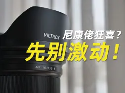 Download Video: 参数虚标？尼康Z63绝配？唯卓仕16mm F1.8z体验